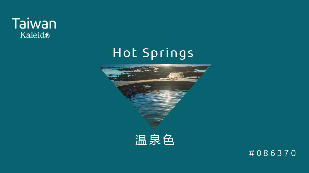 本週精選：温泉色 Hot Springs #086370